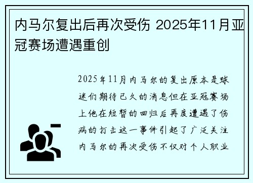 内马尔复出后再次受伤 2025年11月亚冠赛场遭遇重创