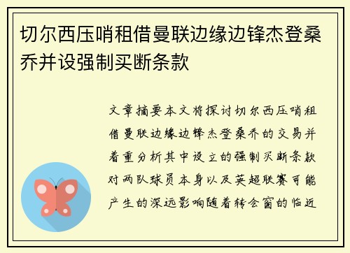 切尔西压哨租借曼联边缘边锋杰登桑乔并设强制买断条款