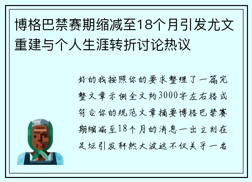 博格巴禁赛期缩减至18个月引发尤文重建与个人生涯转折讨论热议