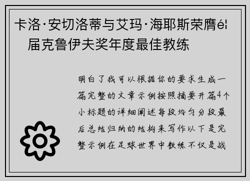 卡洛·安切洛蒂与艾玛·海耶斯荣膺首届克鲁伊夫奖年度最佳教练