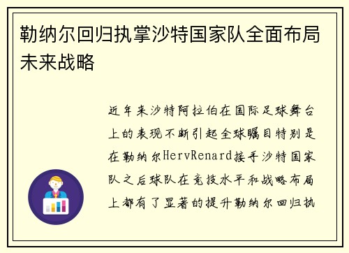勒纳尔回归执掌沙特国家队全面布局未来战略