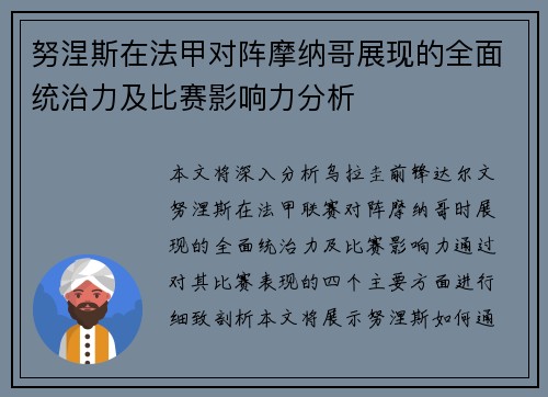 努涅斯在法甲对阵摩纳哥展现的全面统治力及比赛影响力分析