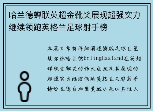 哈兰德蝉联英超金靴奖展现超强实力继续领跑英格兰足球射手榜 哈兰德蝉联英超金靴奖展现超强实力继续领跑英格兰足球射手榜