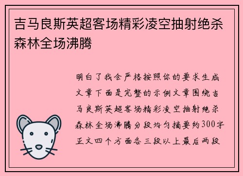 吉马良斯英超客场精彩凌空抽射绝杀森林全场沸腾