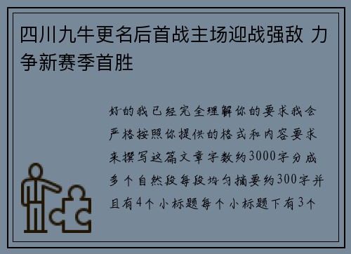 四川九牛更名后首战主场迎战强敌 力争新赛季首胜