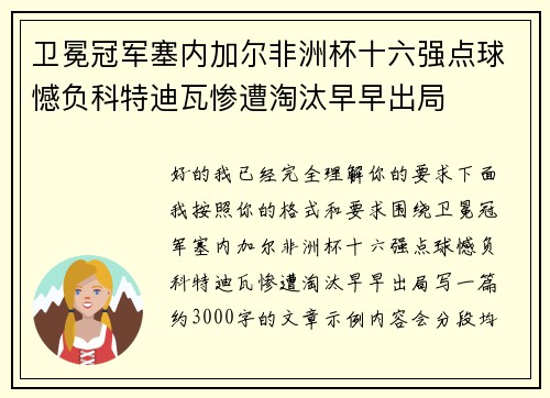 卫冕冠军塞内加尔非洲杯十六强点球憾负科特迪瓦惨遭淘汰早早出局 卫冕冠军塞内加尔非洲杯十六强点球憾负科特迪瓦惨遭淘汰早早出局