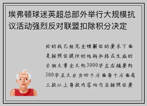 埃弗顿球迷英超总部外举行大规模抗议活动强烈反对联盟扣除积分决定