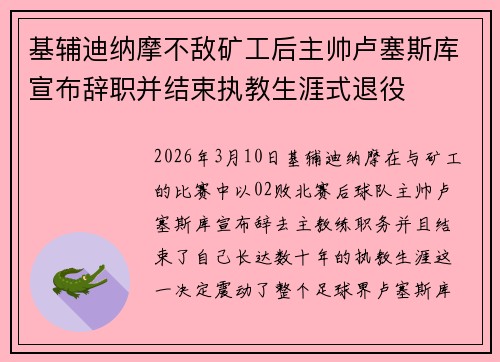 基辅迪纳摩不敌矿工后主帅卢塞斯库宣布辞职并结束执教生涯式退役