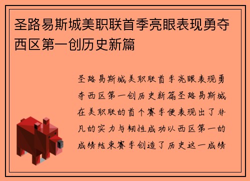 圣路易斯城美职联首季亮眼表现勇夺西区第一创历史新篇