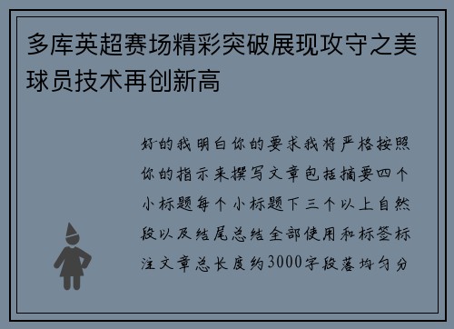 多库英超赛场精彩突破展现攻守之美球员技术再创新高