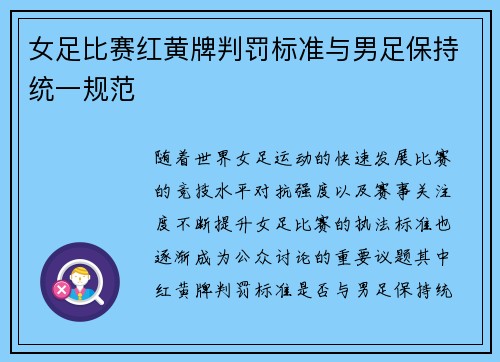 女足比赛红黄牌判罚标准与男足保持统一规范
