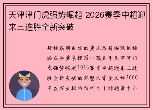 天津津门虎强势崛起 2026赛季中超迎来三连胜全新突破