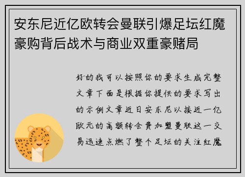 安东尼近亿欧转会曼联引爆足坛红魔豪购背后战术与商业双重豪赌局