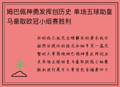 姆巴佩神勇发挥创历史 单场五球助皇马豪取欧冠小组赛胜利