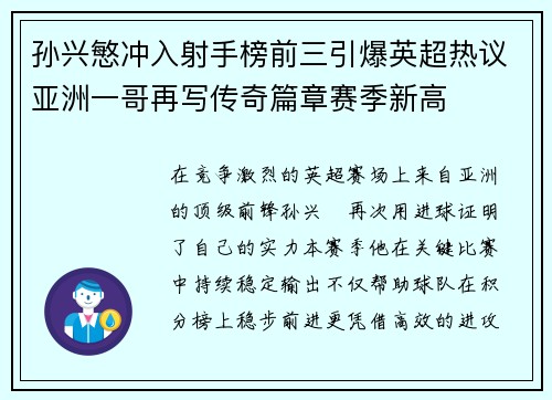 孙兴慜冲入射手榜前三引爆英超热议亚洲一哥再写传奇篇章赛季新高