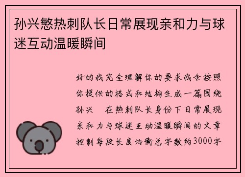 孙兴慜热刺队长日常展现亲和力与球迷互动温暖瞬间