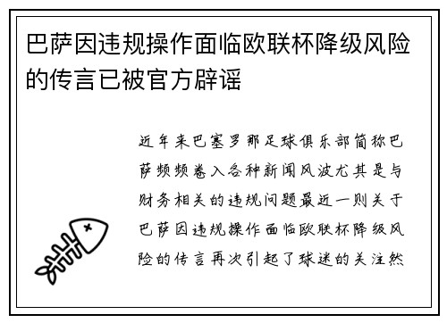 巴萨因违规操作面临欧联杯降级风险的传言已被官方辟谣
