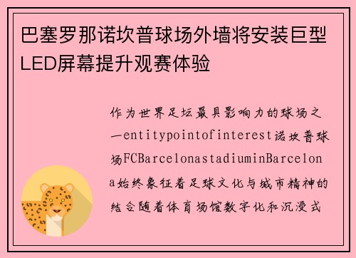 巴塞罗那诺坎普球场外墙将安装巨型LED屏幕提升观赛体验