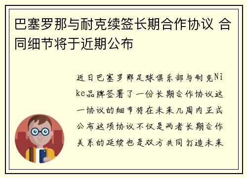 巴塞罗那与耐克续签长期合作协议 合同细节将于近期公布
