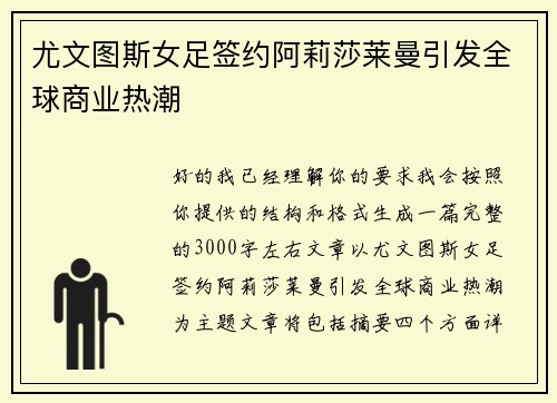 尤文图斯女足签约阿莉莎莱曼引发全球商业热潮 尤文图斯女足签约阿莉莎莱曼引发全球商业热潮