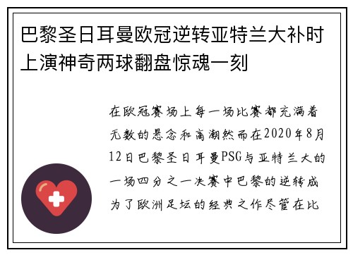 巴黎圣日耳曼欧冠逆转亚特兰大补时上演神奇两球翻盘惊魂一刻
