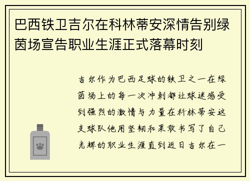 巴西铁卫吉尔在科林蒂安深情告别绿茵场宣告职业生涯正式落幕时刻