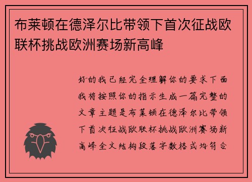 布莱顿在德泽尔比带领下首次征战欧联杯挑战欧洲赛场新高峰