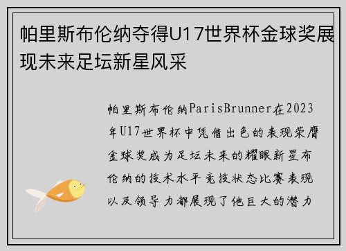 帕里斯布伦纳夺得U17世界杯金球奖展现未来足坛新星风采