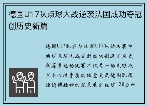 德国U17队点球大战逆袭法国成功夺冠创历史新篇 德国U17队点球大战逆袭法国成功夺冠创历史新篇