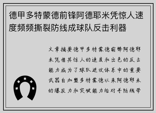 德甲多特蒙德前锋阿德耶米凭惊人速度频频撕裂防线成球队反击利器