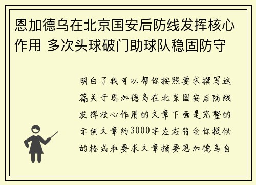 恩加德乌在北京国安后防线发挥核心作用 多次头球破门助球队稳固防守