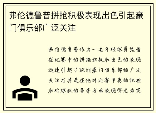 弗伦德鲁普拼抢积极表现出色引起豪门俱乐部广泛关注 弗伦德鲁普拼抢积极表现出色引起豪门俱乐部广泛关注