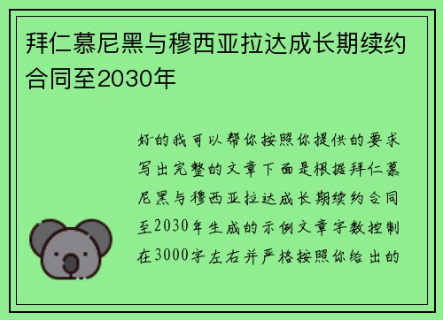 拜仁慕尼黑与穆西亚拉达成长期续约合同至2030年