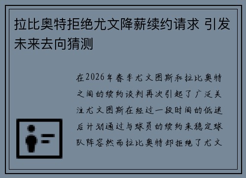 拉比奥特拒绝尤文降薪续约请求 引发未来去向猜测