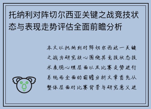 托纳利对阵切尔西亚关键之战竞技状态与表现走势评估全面前瞻分析