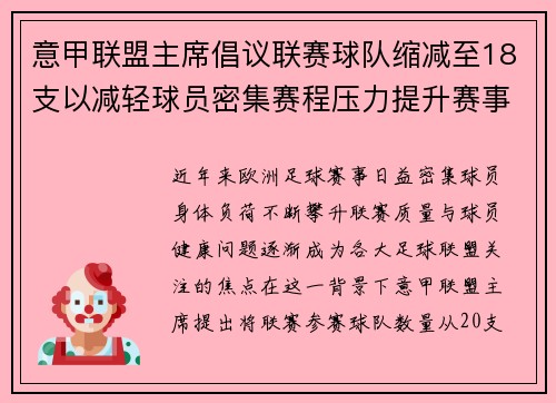 意甲联盟主席倡议联赛球队缩减至18支以减轻球员密集赛程压力提升赛事质量