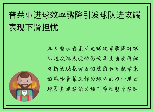 普莱亚进球效率骤降引发球队进攻端表现下滑担忧