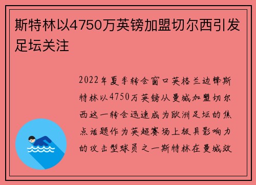 斯特林以4750万英镑加盟切尔西引发足坛关注