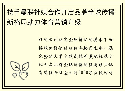 携手曼联社媒合作开启品牌全球传播新格局助力体育营销升级 携手曼联社媒合作开启品牌全球传播新格局助力体育营销升级