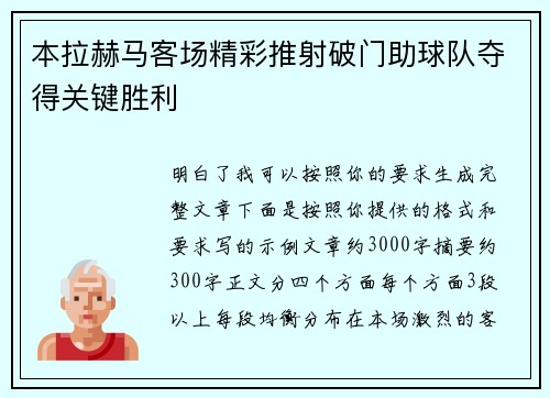 本拉赫马客场精彩推射破门助球队夺得关键胜利