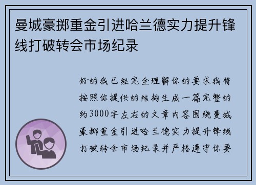 曼城豪掷重金引进哈兰德实力提升锋线打破转会市场纪录