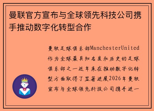 曼联官方宣布与全球领先科技公司携手推动数字化转型合作