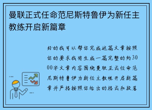 曼联正式任命范尼斯特鲁伊为新任主教练开启新篇章