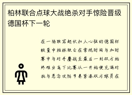柏林联合点球大战绝杀对手惊险晋级德国杯下一轮
