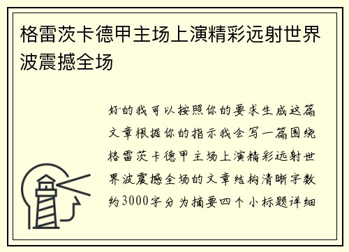 格雷茨卡德甲主场上演精彩远射世界波震撼全场