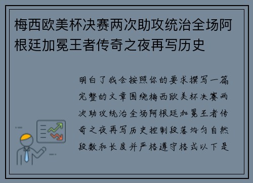 梅西欧美杯决赛两次助攻统治全场阿根廷加冕王者传奇之夜再写历史