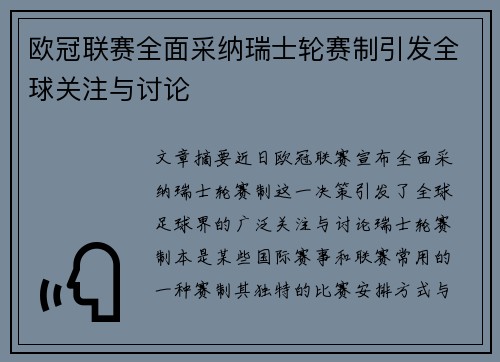 欧冠联赛全面采纳瑞士轮赛制引发全球关注与讨论 欧冠联赛全面采纳瑞士轮赛制引发全球关注与讨论
