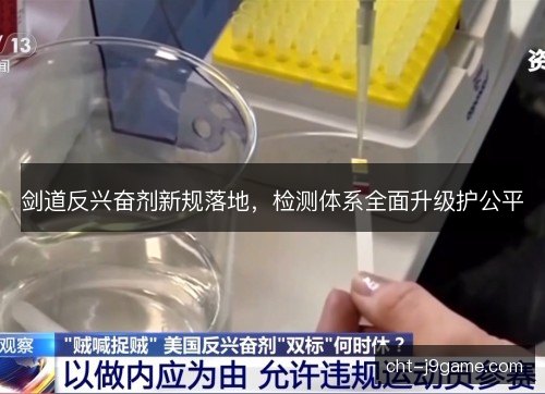 剑道反兴奋剂新规落地，检测体系全面升级护公平