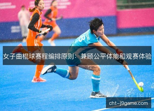女子曲棍球赛程编排原则：兼顾公平体能和观赛体验