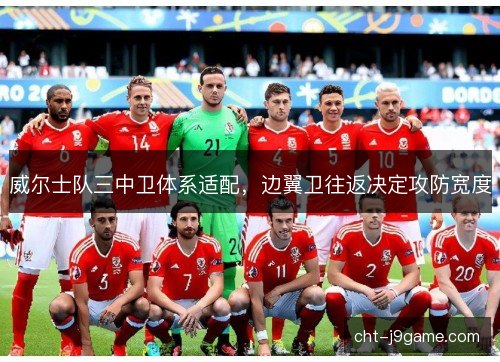 威尔士队三中卫体系适配，边翼卫往返决定攻防宽度